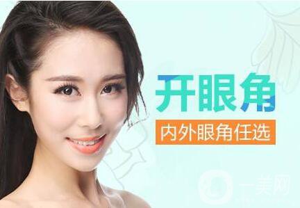 韓式開(kāi)眼角,廣州韓式開(kāi)眼角多少錢(qián)