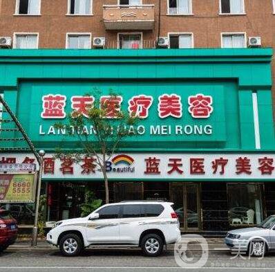 沈陽(yáng)藍(lán)天整形美容醫(yī)院