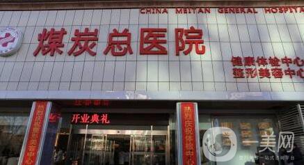 北京煤炭總醫(yī)院整形價格表全新版本大公開