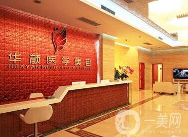 成都華顏醫(yī)療美容門(mén)診部
