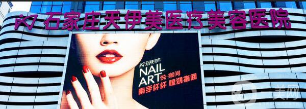 石家莊天伊美怎么樣？整形價格表2018版完整爆出