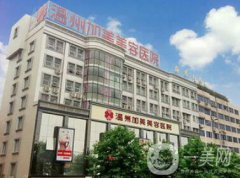 溫州加美整容醫(yī)院怎么樣？貴不貴？那個(gè)醫(yī)生好？