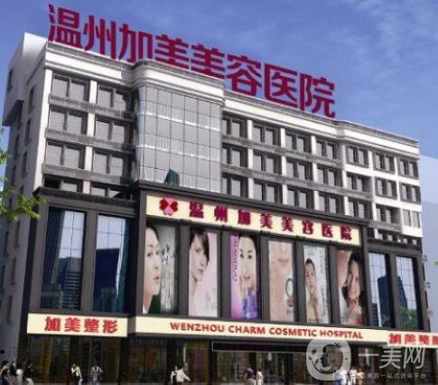 溫州加美整容醫(yī)院怎么樣？貴不貴？那個(gè)醫(yī)生好？