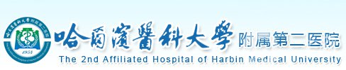 哈醫(yī)大附屬第二整形外科怎么樣？?jī)r(jià)目（格）表嶄新上線一覽