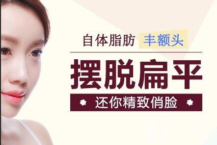 上海額頭自體填充價(jià)格