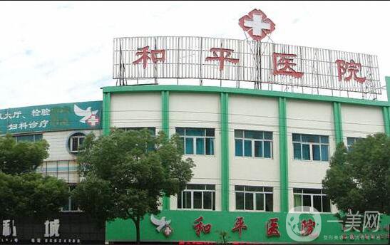 常州和平醫(yī)院整形價格表2018年終一覽曝光