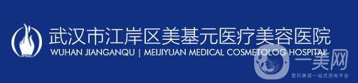 武漢美基元醫(yī)療美容醫(yī)院整形價格表