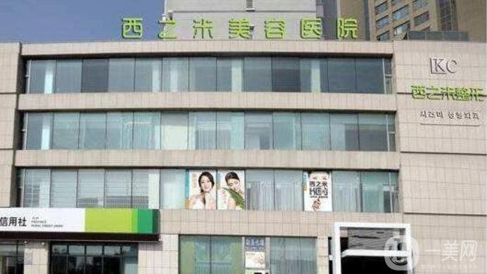 長春西之米整形美容醫(yī)院