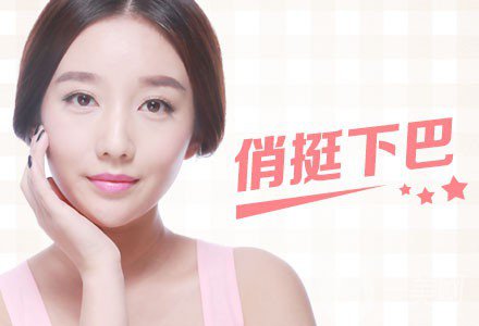 玻尿酸墊下巴貴嗎 玻尿酸墊下巴手術(shù)費用