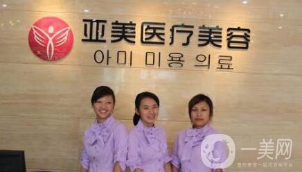 福州亞美醫(yī)療美容醫(yī)院
