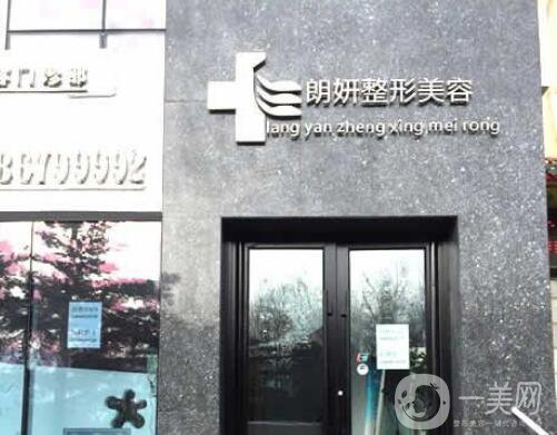 長春朗妍整形美容醫(yī)院