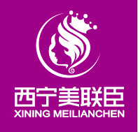 西寧美聯(lián)臣醫(yī)療美容醫(yī)院