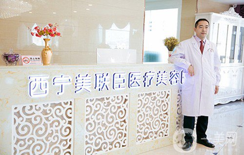 西寧美聯(lián)臣醫(yī)療美容醫(yī)院