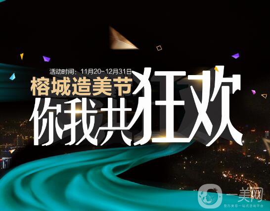 福州愛美爾醫(yī)療美容造美節(jié)來襲，圣誕元旦雙節(jié)共狂歡