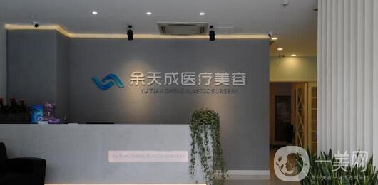 上海余天成醫(yī)療美容門診部