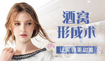 酒窩整形貴嗎 價(jià)格一般是多少？