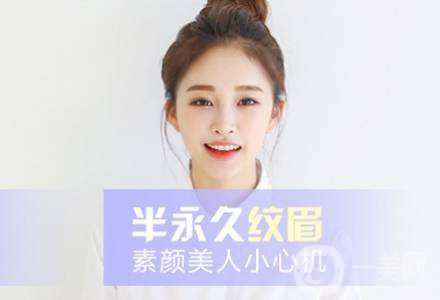 半*性紋眉價(jià)格 半*性紋眉*果好嗎