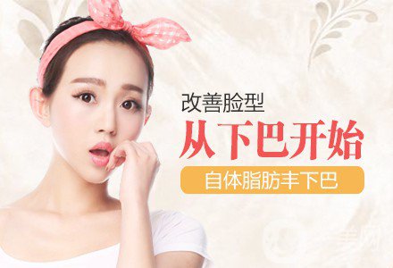 自體脂肪填下巴*果如何? 價格是多少呢？