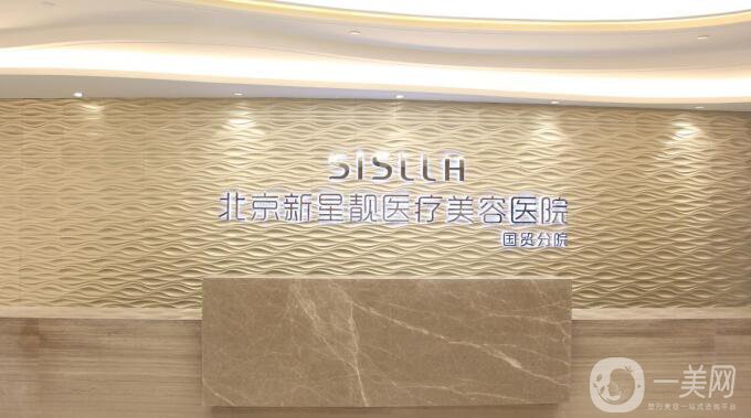 北京新星靚京廣醫(yī)療美容醫(yī)院