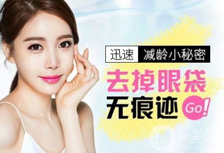 超聲波去眼袋多少錢 超聲波去眼袋價格