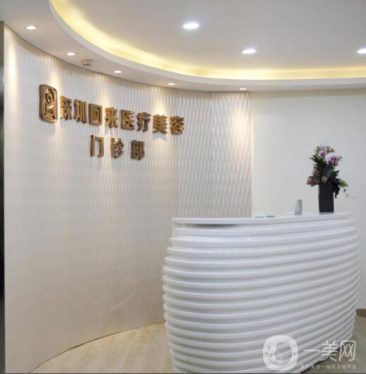 深圳回來醫(yī)療美容門診部