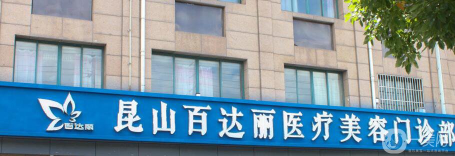 昆山百達(dá)麗整形價格表