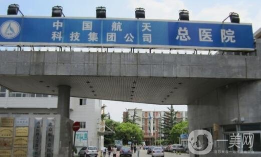 北京航天總醫(yī)院整形科