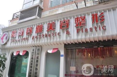 成都蓉雅整形美容整形門診部2019嶄新價格表上線!!