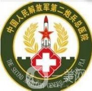 中國人民解放軍二炮總醫(yī)院激光整形美容中心價(jià)位表鉅惠來襲