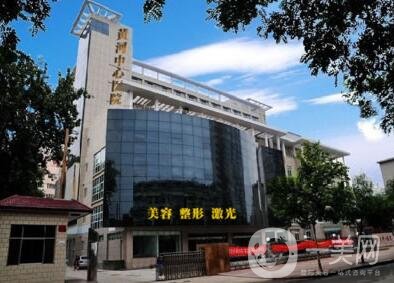 河南黃河中心醫(yī)院醫(yī)療美容整形