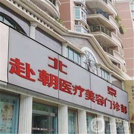 北京伊美尚赴朝醫(yī)療美容診所價(jià)格表優(yōu)惠多多