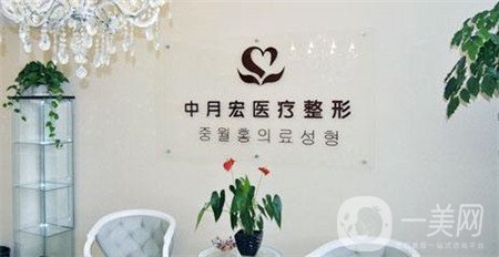 北京中月宏醫(yī)療美容門診部收費貴嗎？附全新價格表