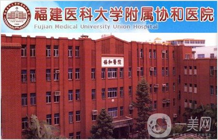 福建醫(yī)科大學(xué)附屬第一醫(yī)院整形美容科項(xiàng)目價(jià)格表曝光