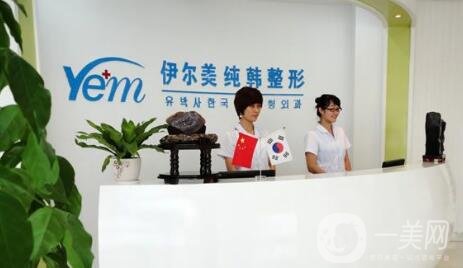 南京伊爾美醫(yī)療美容醫(yī)院