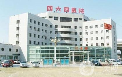 天津市解放軍464醫(yī)院整形科怎么樣？附價(jià)格表+概況