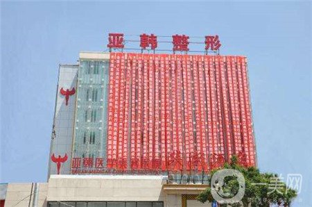 廣西南寧亞韓醫(yī)學美容整形門診部價格表2019新優(yōu)惠好禮享不停