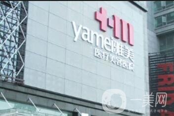 深圳雅美醫(yī)療