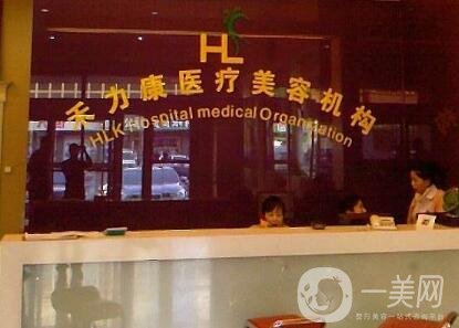 哈爾濱禾力康醫(yī)療美容門診部?jī)r(jià)格表火爆來(lái)襲，附醫(yī)院概況