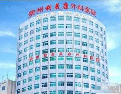 貴州利美康外科醫(yī)院收費貴不貴？附價格表+簡介