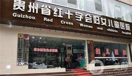 貴州紅十字會婦女兒童醫(yī)院價格表2019全新出爐,，速收藏