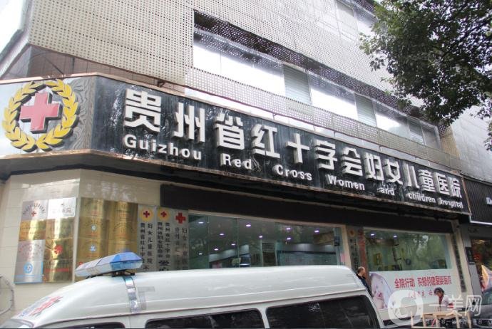 貴州紅十字會婦女兒童醫(yī)院價格表2019全新出爐,，速收藏