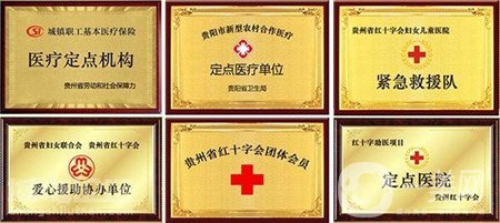 貴州紅十字會婦女兒童醫(yī)院價格表2019全新出爐,，速收藏