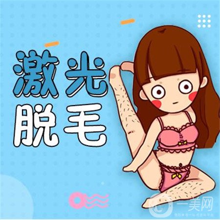 激光脫毛好嗎？有副作用嗎？