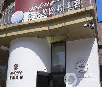 哈爾濱諾嬄美醫(yī)療美容門診部怎么樣？附價(jià)格表+概況
