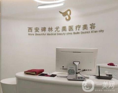 西安圣氏尤美醫(yī)療美容診所2019價格表一覽