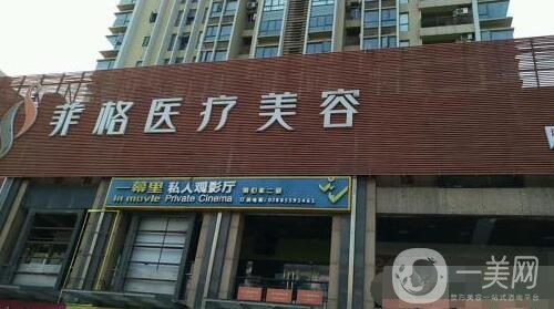 成都菲格醫(yī)療美容醫(yī)院價(jià)格表2019一覽，附簡(jiǎn)介