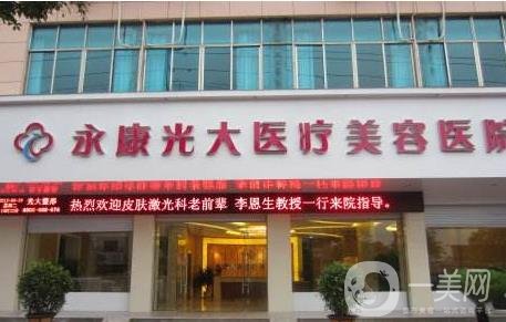 金華永康光大醫(yī)療美容醫(yī)院價格表新版詳細項目一覽