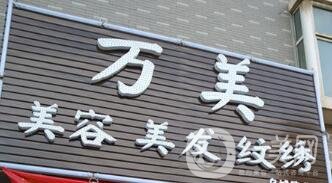 太原萬美整形價格表搶先一覽，附醫(yī)院概況