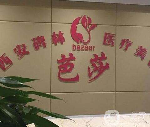 西安碑林芭莎醫(yī)療美容診所價格表2019詳細一覽，附口碑