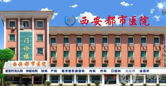 西安都市醫(yī)院醫(yī)學(xué)整形美容科價格表2019秋季優(yōu)惠版本公布，附概況